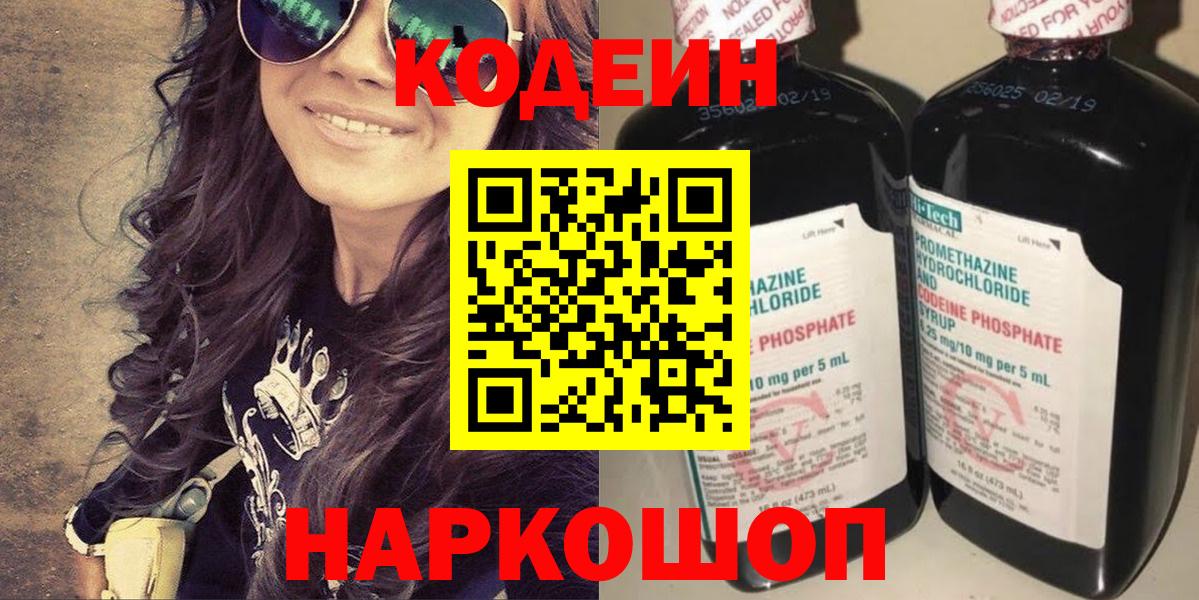 Кодеин напиток Lean (лин) Боровичи