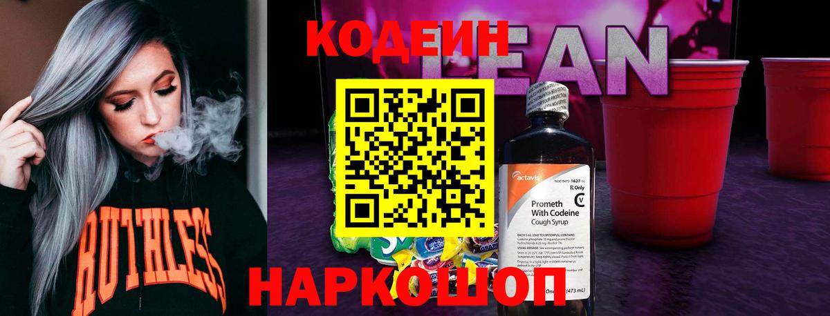Боровичи  Кодеин напиток Lean (лин)  Вход с VPN 